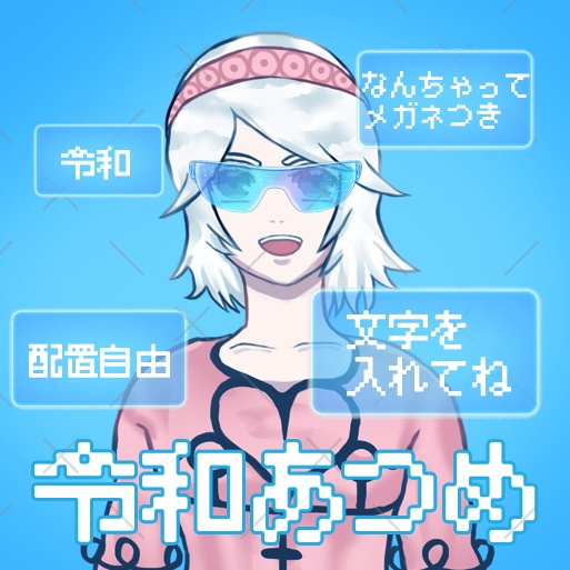 IRIAM素材 令和あつめ　サムネイルセット