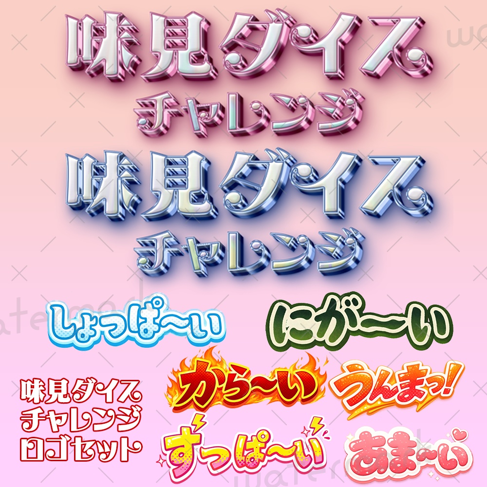 IRIAM素材　味見ダイスチャレンジ　ロゴ素材セット