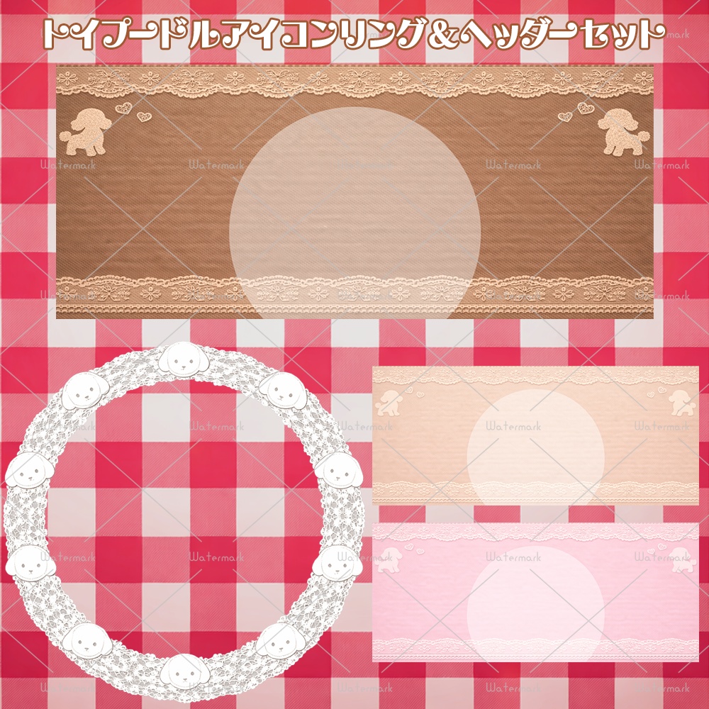 IRIAM素材 トイプードルアイコンリング・ヘッダーセット