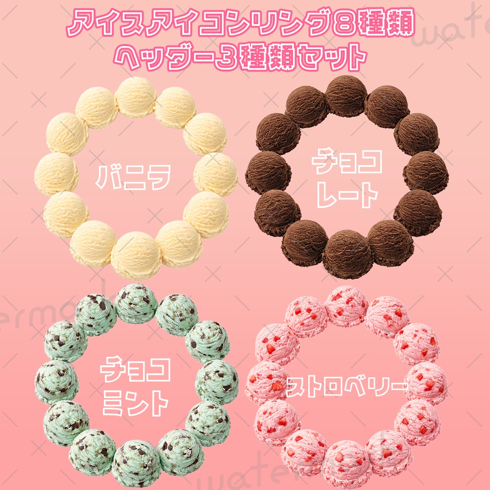 IRIAM素材 アイスアイコンリング8種類ヘッダー3種類セット🍨