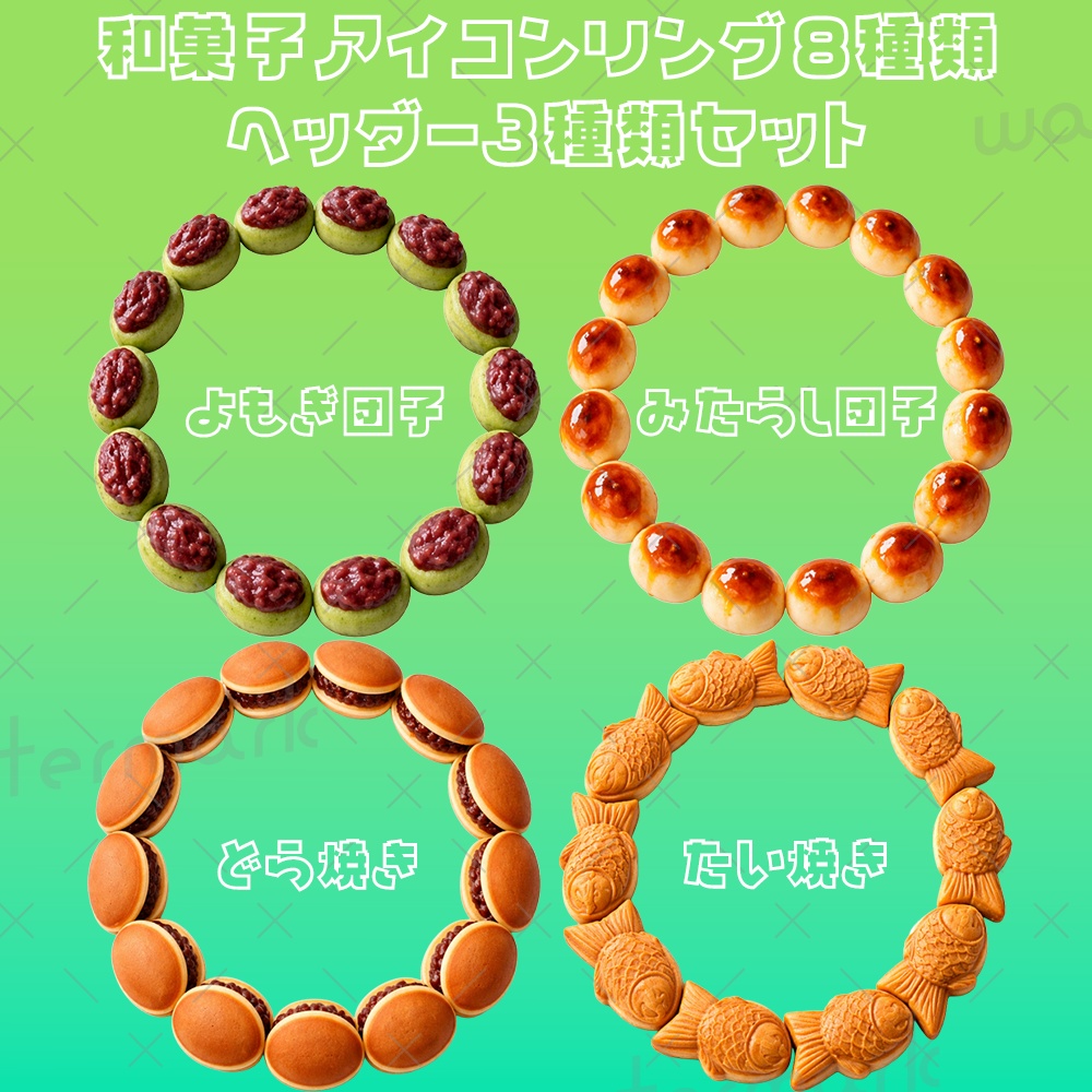 IRIAM素材 和菓子アイコンリング8種類ヘッダー3種類セット