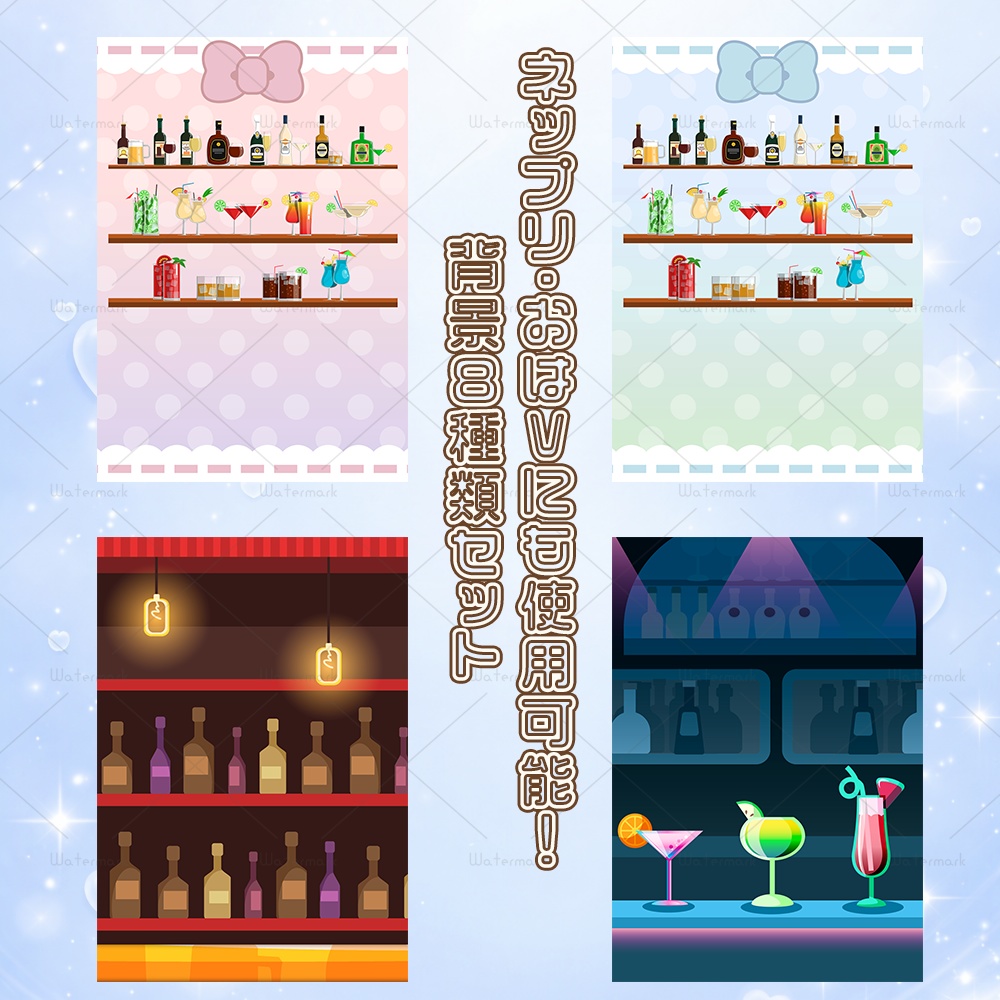 IRIAM素材 ネップリ おはV お酒背景素材8種類セット