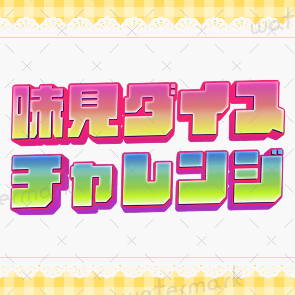 IRIAM素材　味見ダイスチャレンジ　サムネ・ロゴ素材