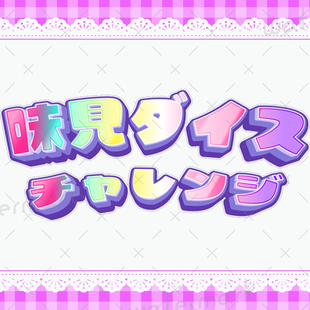 IRIAM素材　味見ダイスチャレンジ　サムネ・ロゴ素材