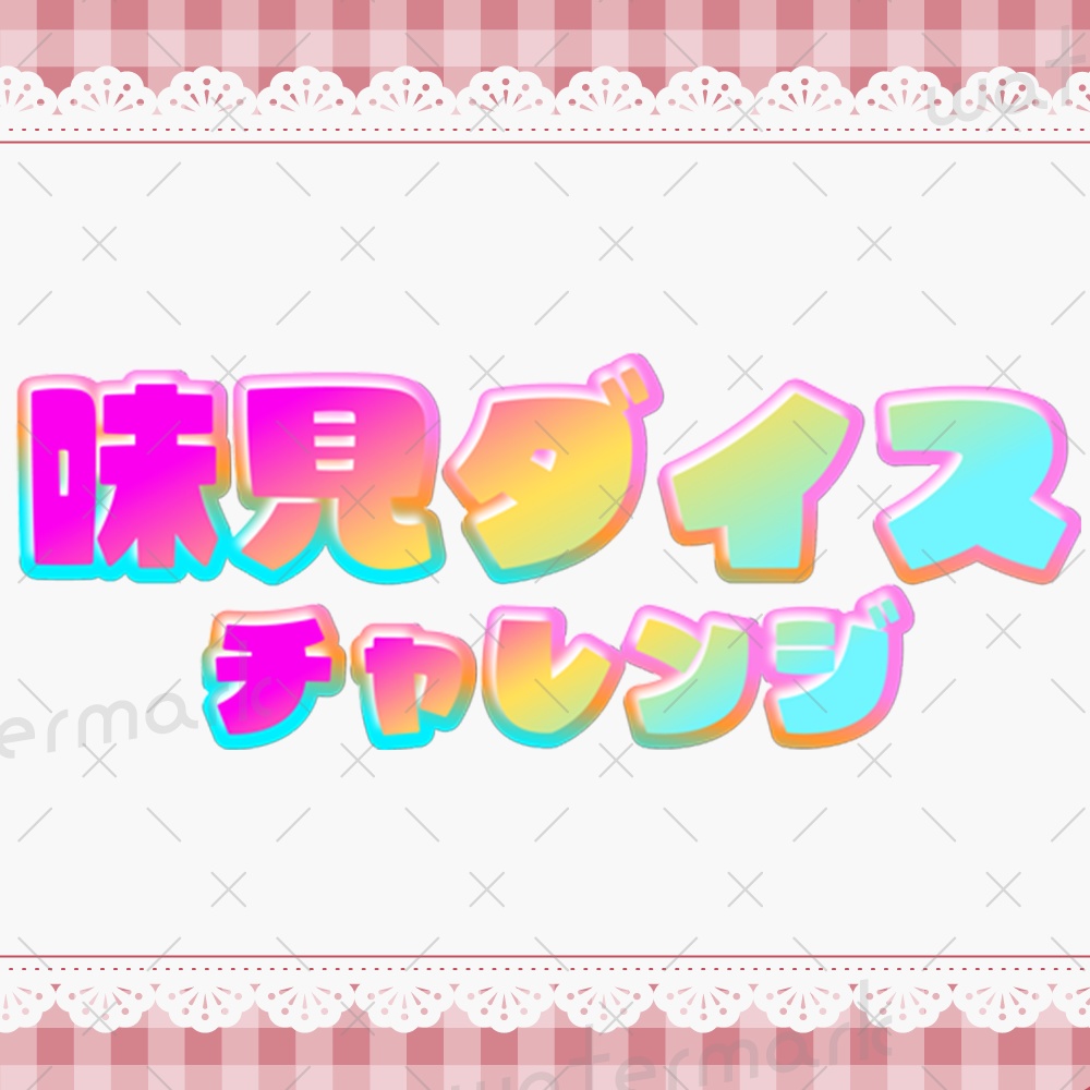 IRIAM素材　味見ダイスチャレンジ　サムネ・ロゴ素材