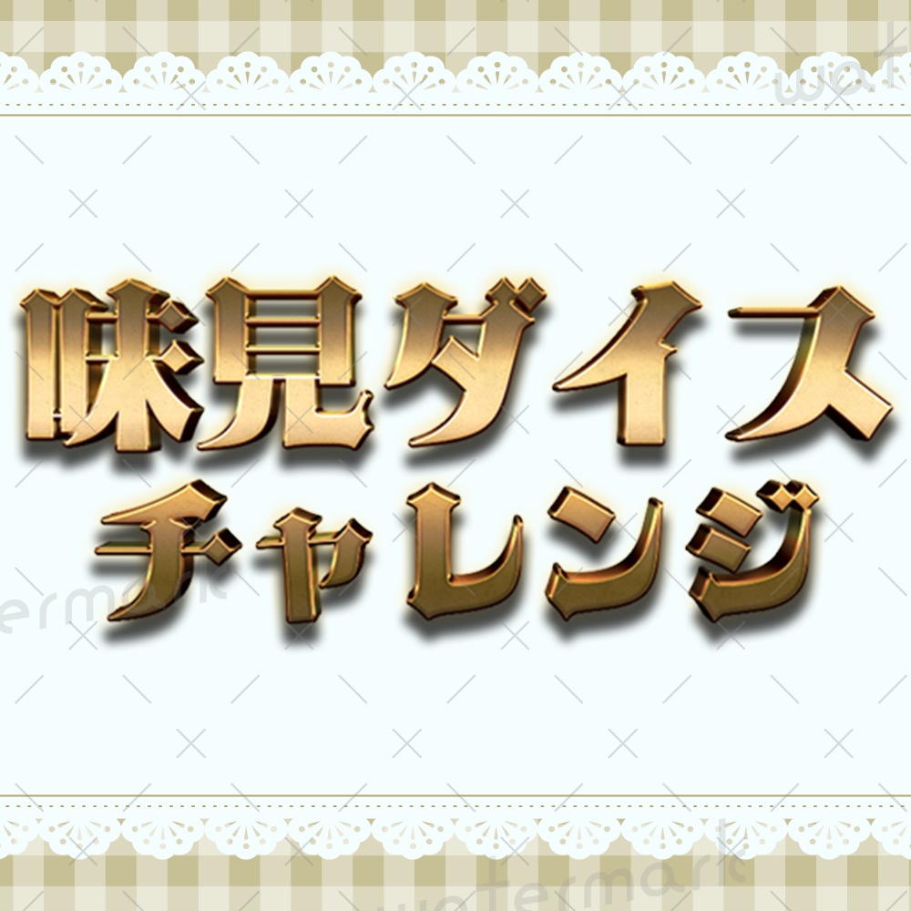 IRIAM素材　味見ダイスチャレンジ　サムネ・ロゴ素材