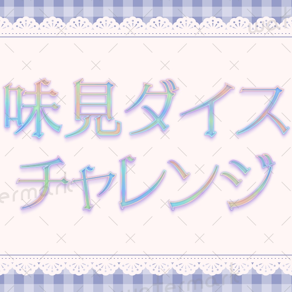 IRIAM素材　味見ダイスチャレンジ　サムネ・ロゴ素材