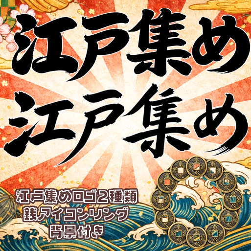 IRIAM素材　江戸集め　サムネ・ロゴ・アイコンリング素材
