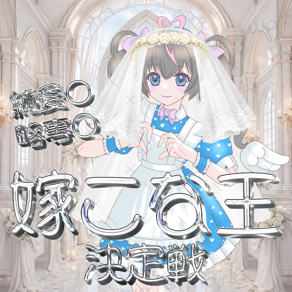 IRIAM素材 嫁こな決定戦ロゴ・ウェディングベール素材付き①