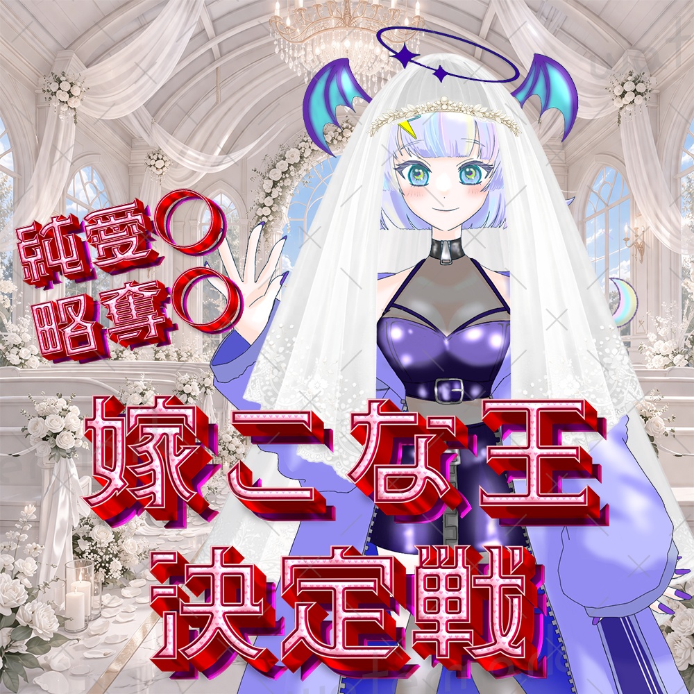 IRIAM素材 嫁こな決定戦ロゴ・ウェディングベール素材付き②