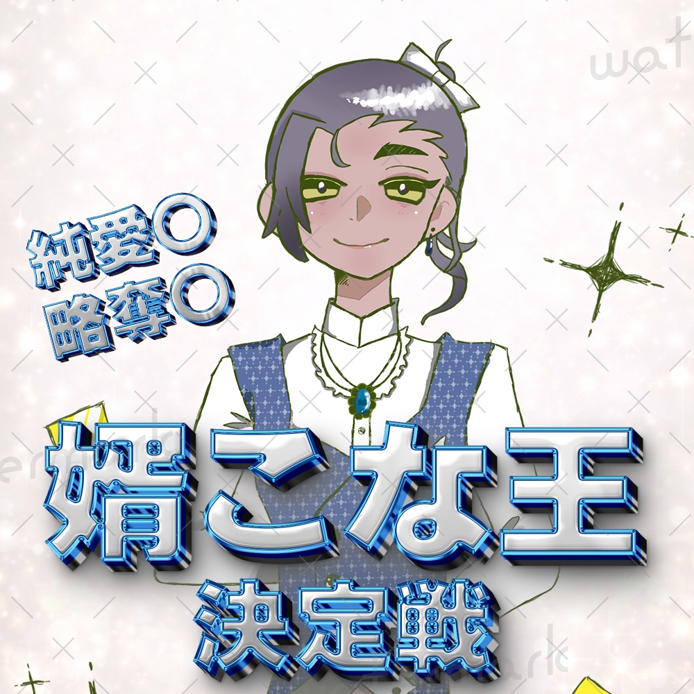 IRIAM素材 婿こな決定戦ロゴ