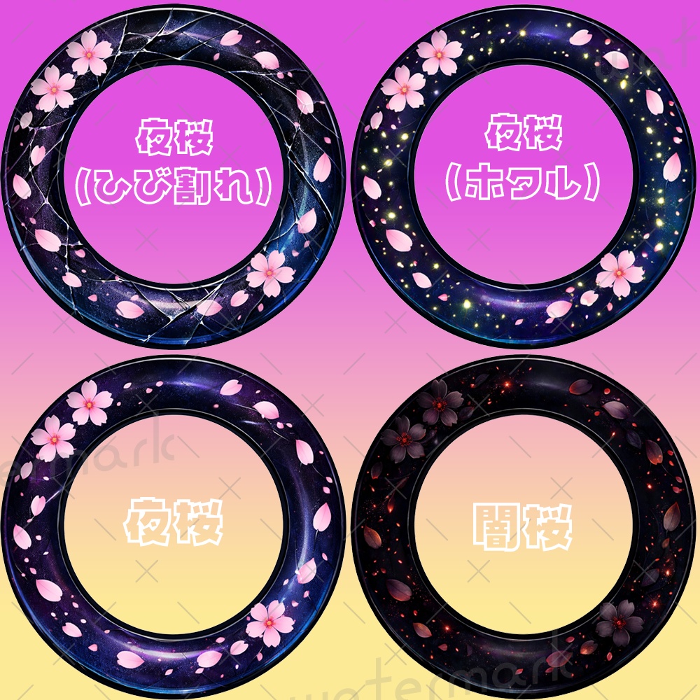 IRIAM素材 夜桜アイコンリング4種類セット