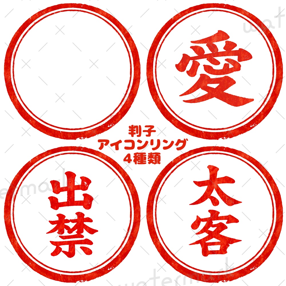 IRIAM素材 判子アイコンリング4種類セット