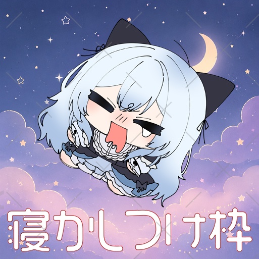 IRIAM素材 寝かしつけ・寝落ち枠 サムネイルロゴ