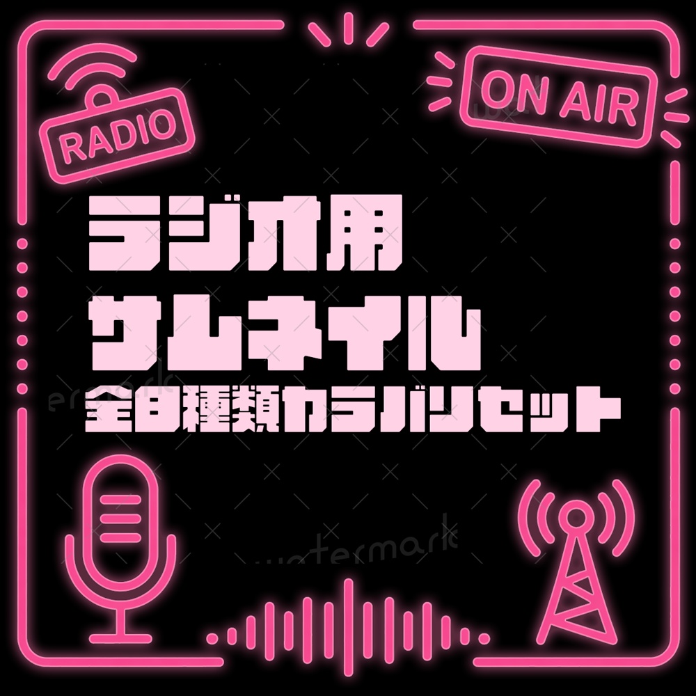 IRIAM素材 ラジオ配信サムネイル8種類カラバリセット
