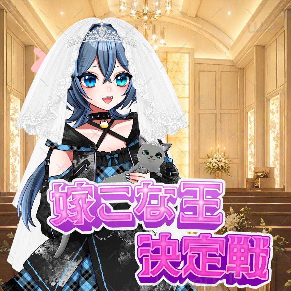 IRIAM素材 嫁こな決定戦ロゴ・ウェディングベール素材付き③