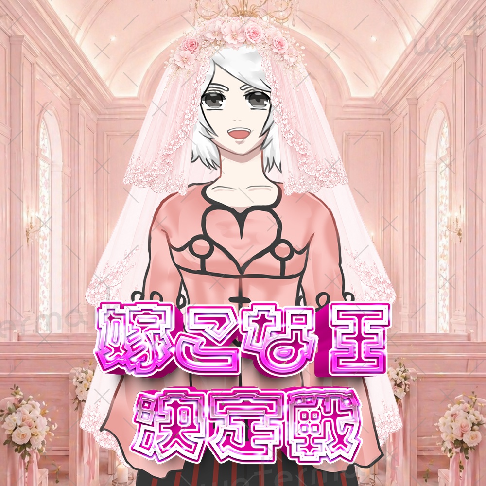 IRIAM素材 嫁こな決定戦ロゴ・ウェディングベール素材付き⑤