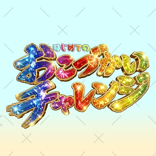 IRIAM素材　予算ダイス　はじめてのおこづかいチャレンジロゴ サムネイル