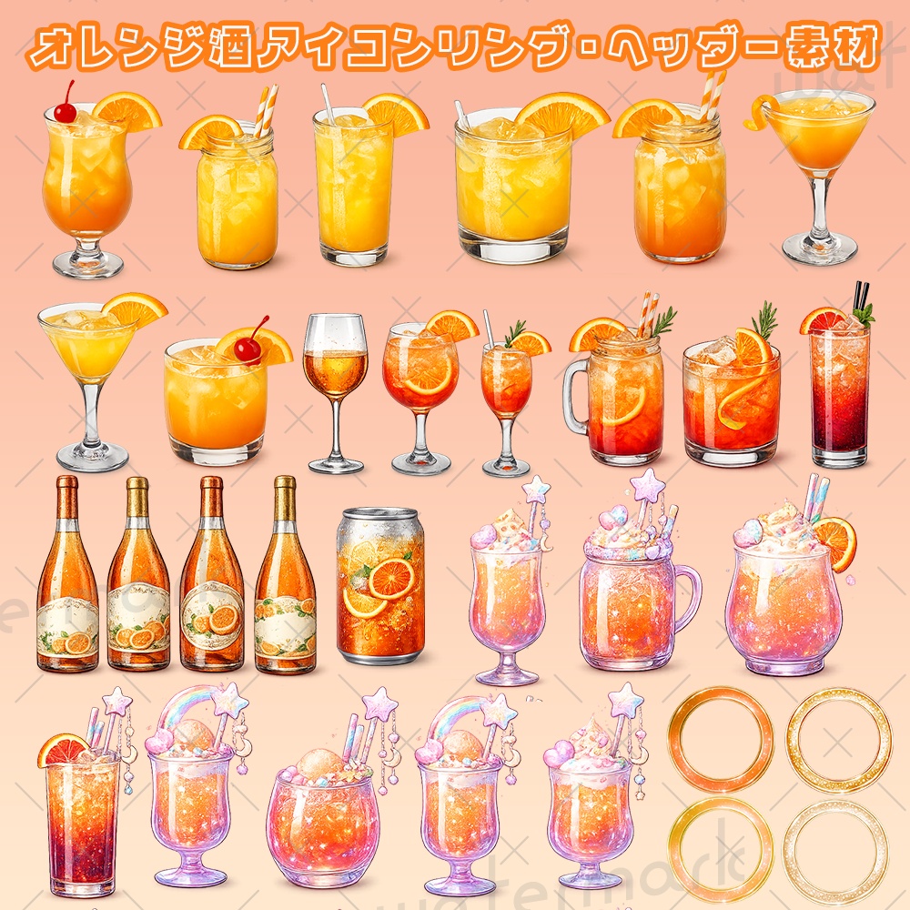 IRIAM素材 酒 飲酒配信用 オレンジ酒素材27種類/アイコンリング4種類 セット(YouTube使用可能)
