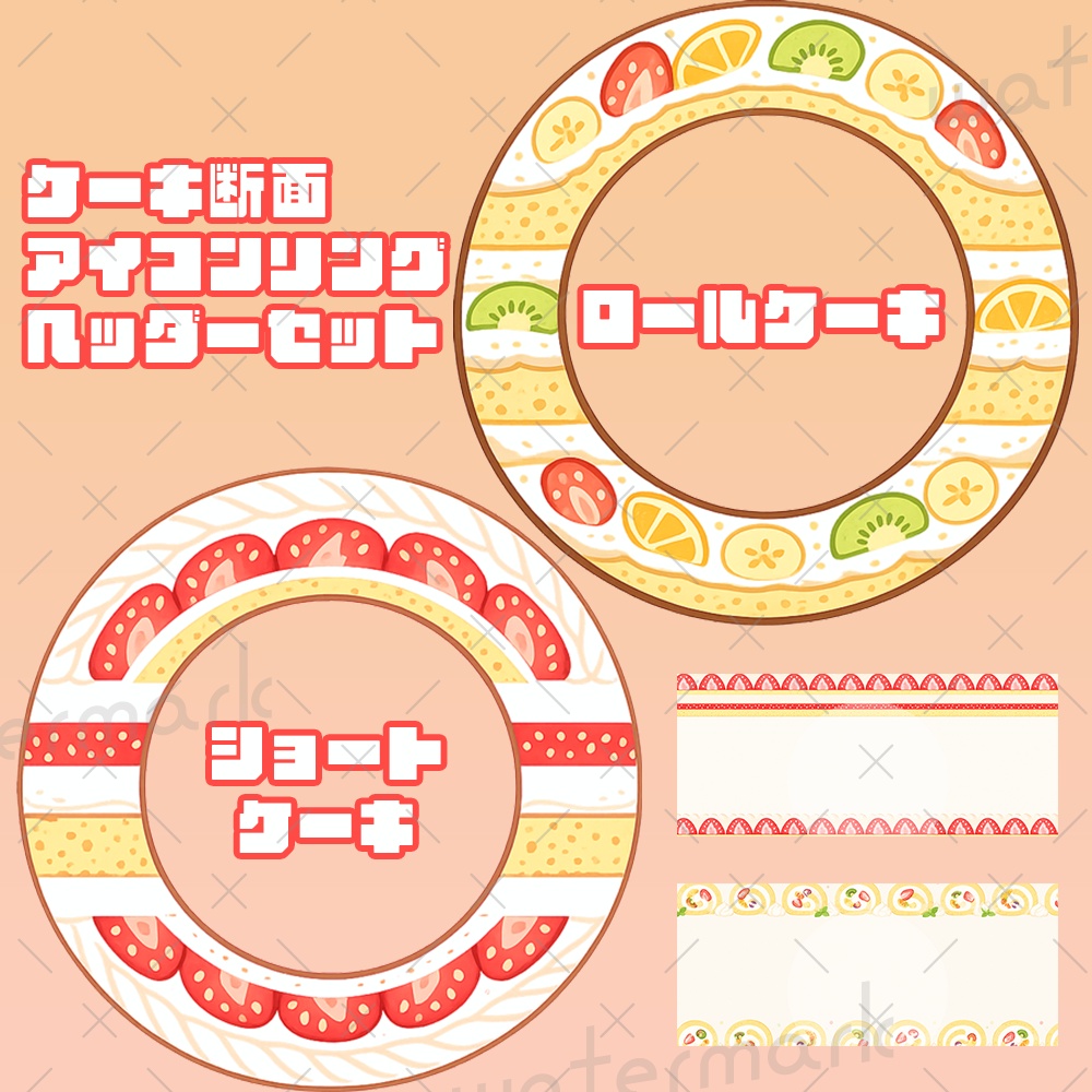 IRIAM素材 ケーキ断面アイコンリング2種類 ヘッダー2種類セット