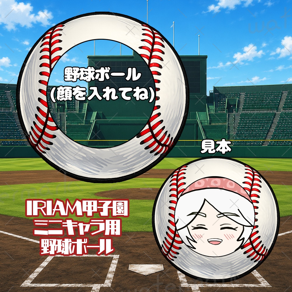 IRIAM素材　IRIAM甲子園ミニキャラ・SDキャラ・立ち絵用 顔はめ野球ボール