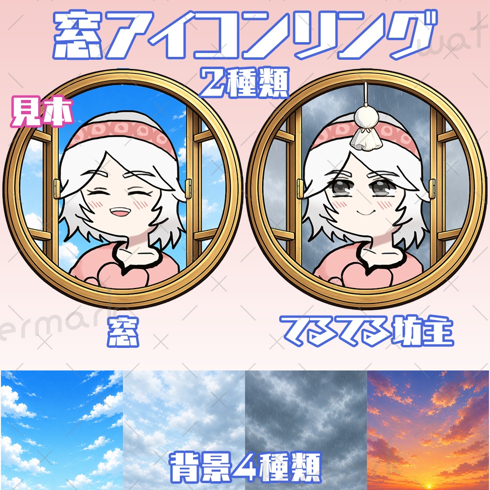 IRIAM素材 窓アイコンリング2種類 背景4種類セット