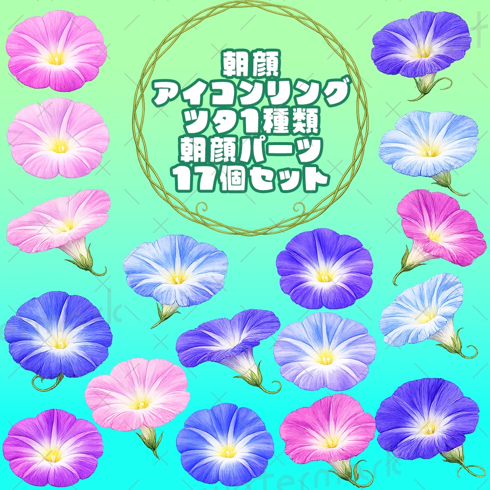 IRIAM素材 朝顔アイコンリング作成キット ツタ1種類 朝顔パーツ17個セット