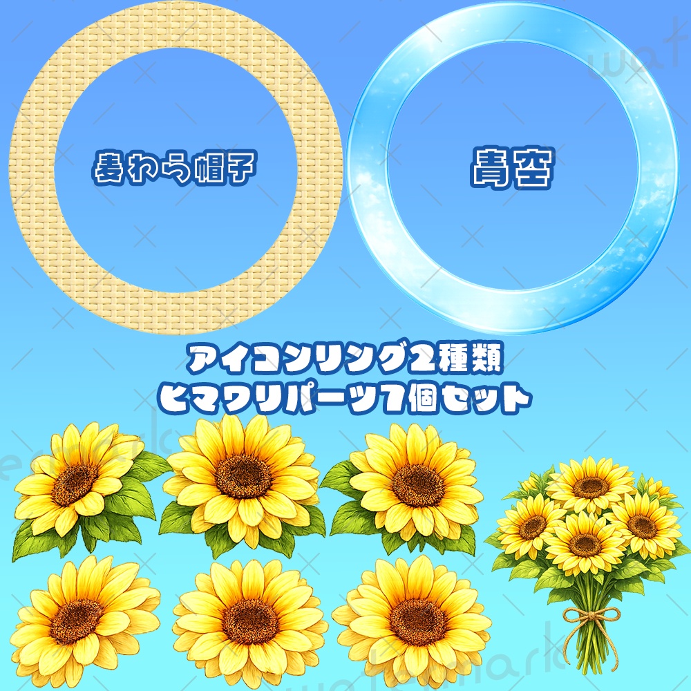 IRIAM素材 ヒマワリ 向日葵アイコンリング作成キット アイコンリング2種類 ヒマワリパーツ7個セット