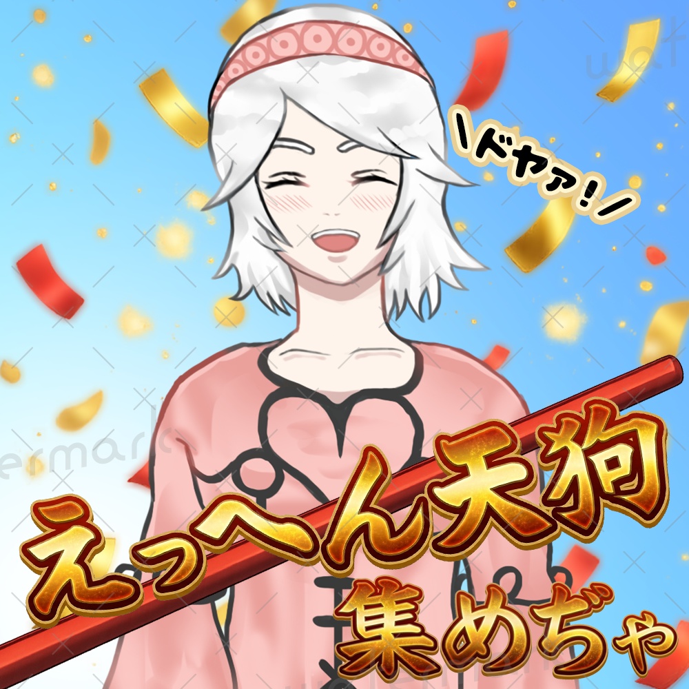 IRIAM素材　えっへん天狗サムネイル