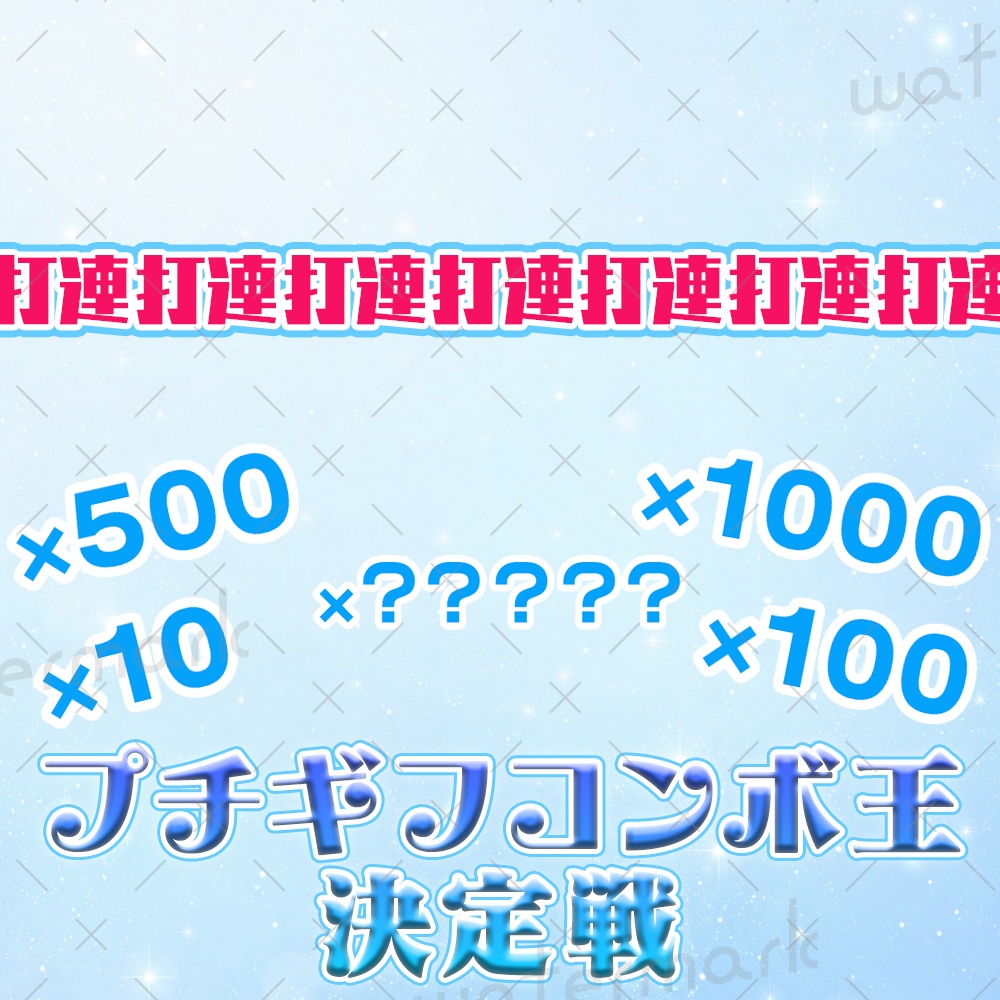 IRIAM素材 プチギフコンボ王決定戦サムネイル