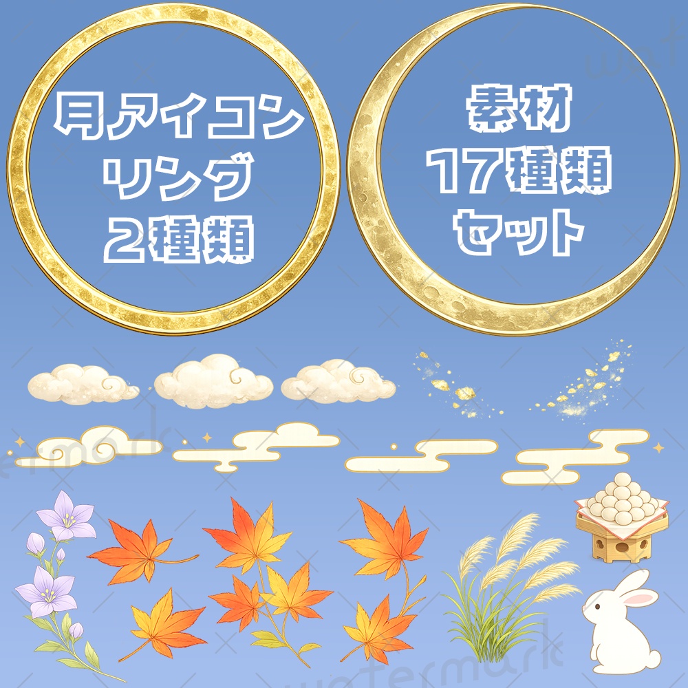 IRIAM素材 秋 月アイコンリング2種類 素材17種類セット