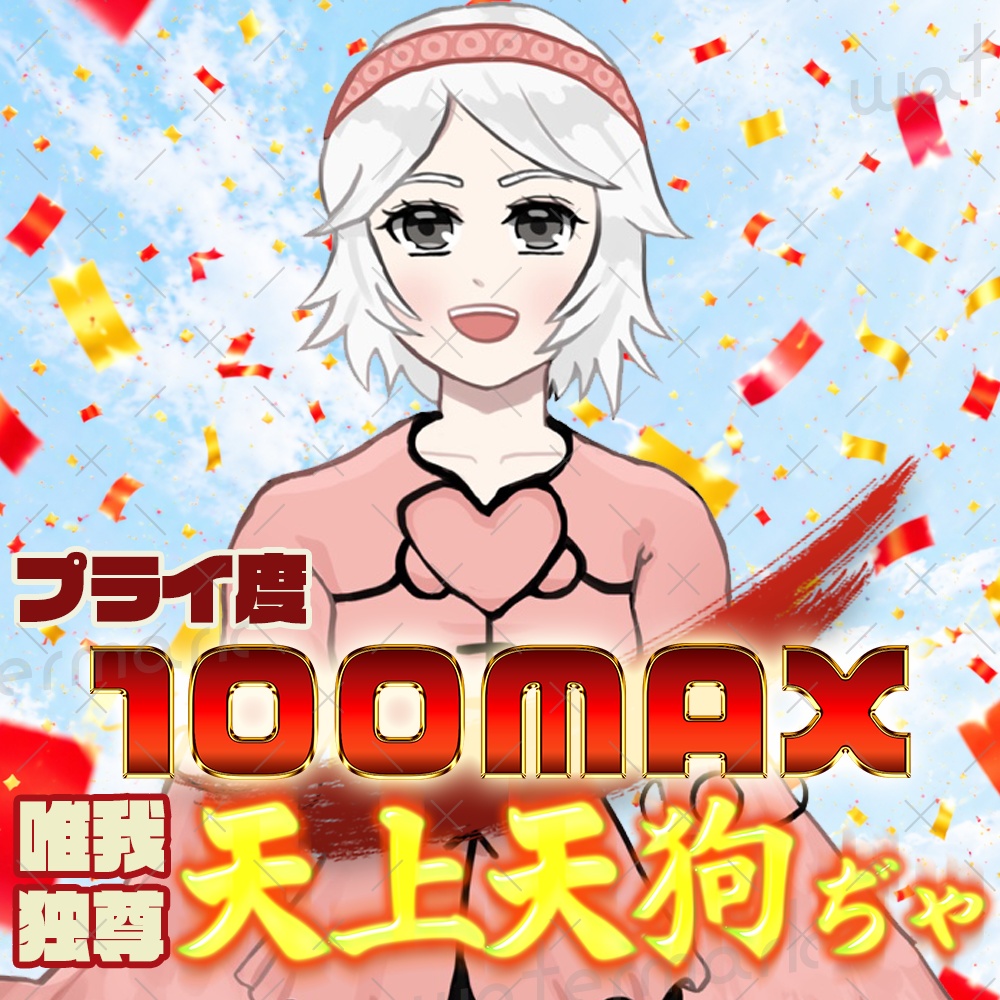 IRIAM素材　えっへん天狗 天上天狗 サムネイル