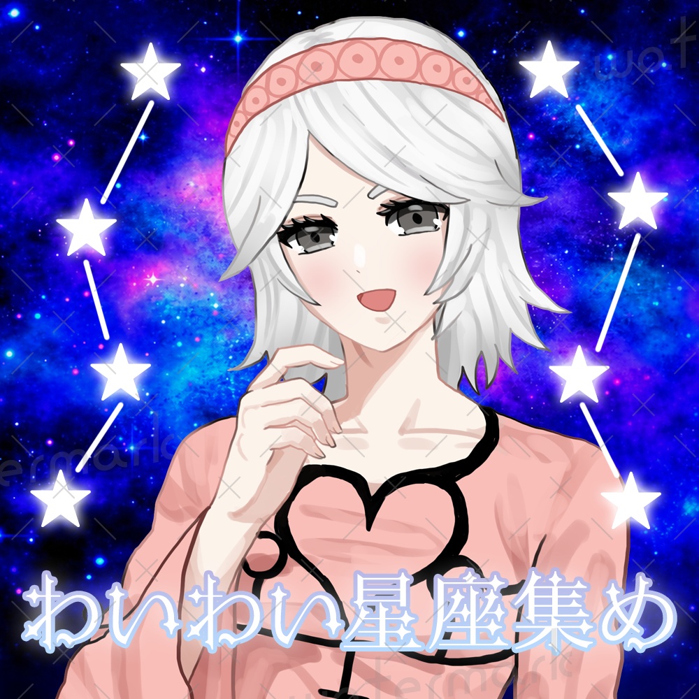 IRIAM素材 わいわい星座集め サムネイル