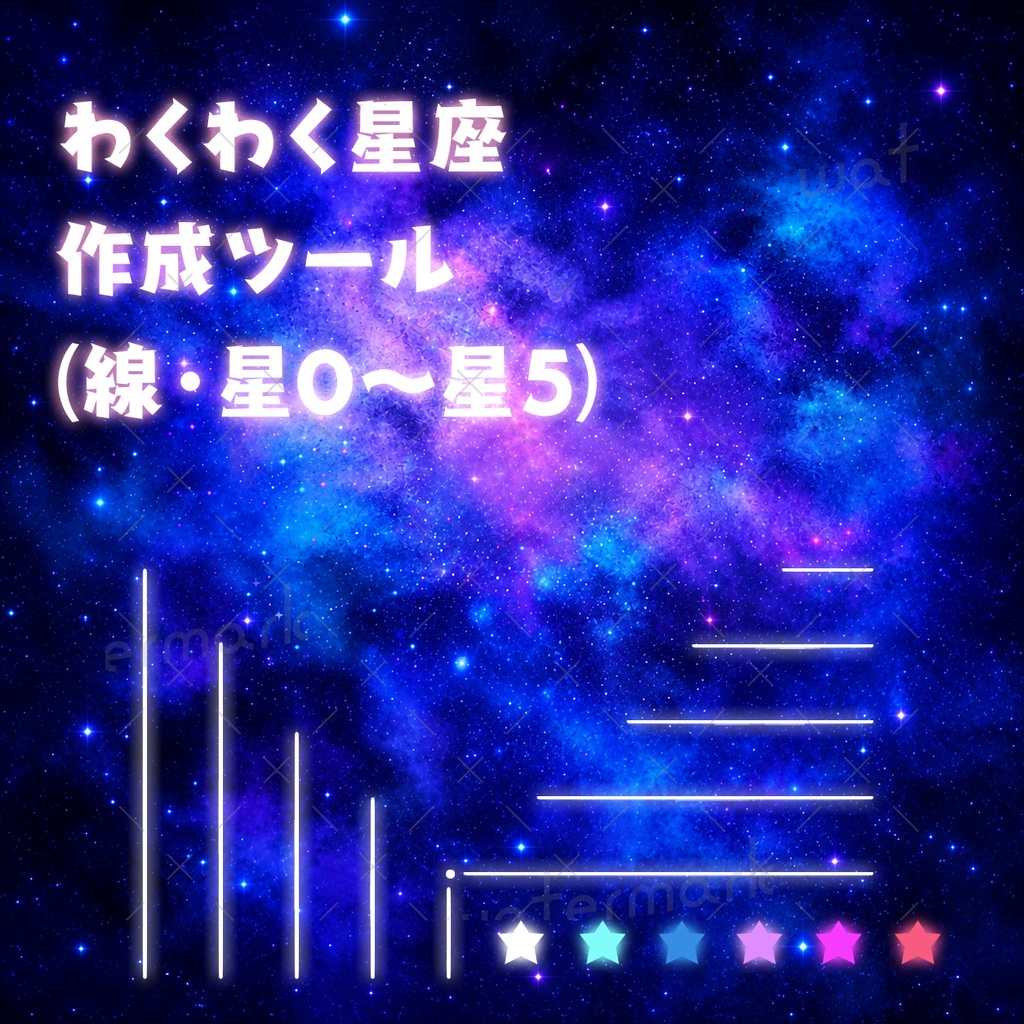 IRIAM素材　わいわい星座作成ツール　サムネイル