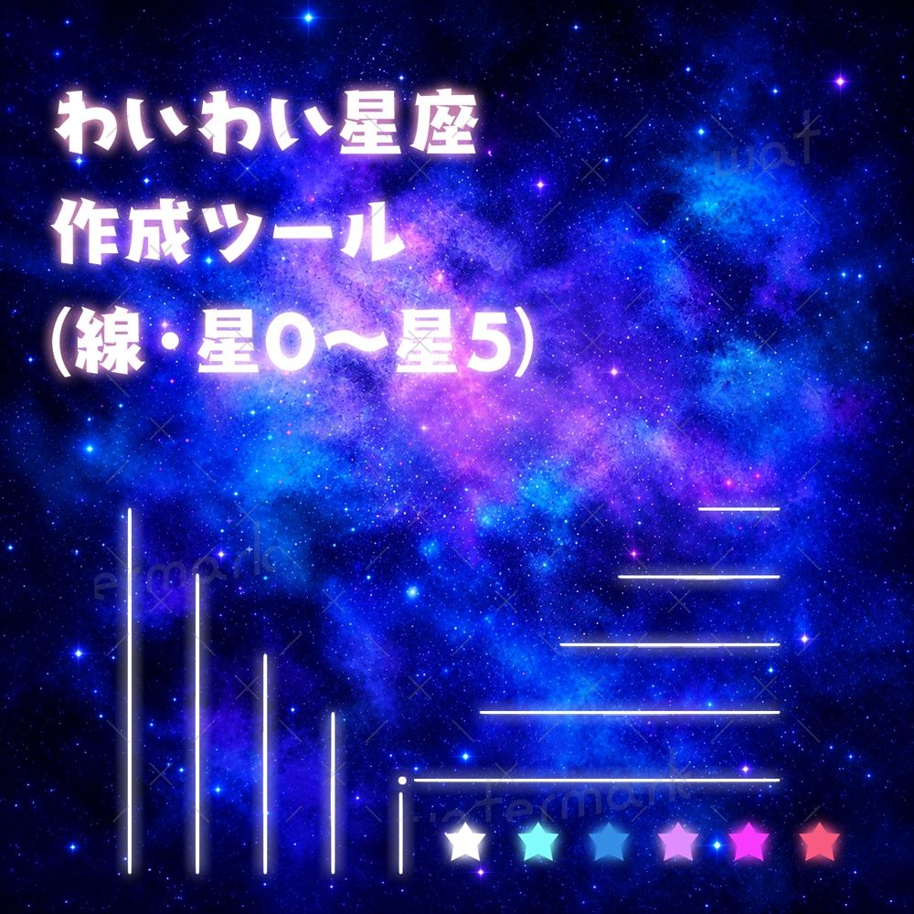 IRIAM素材　わいわい星座作成ツール　サムネイル