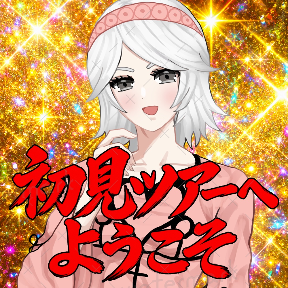 IRIAM素材　初見ツアーへようこそ　サムネイル