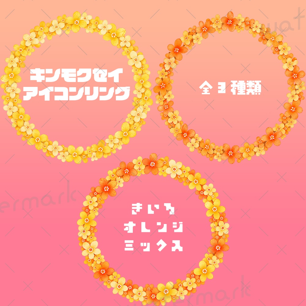 IRIAM素材 キンモクセイ 金木犀 アイコンリング3種類セット