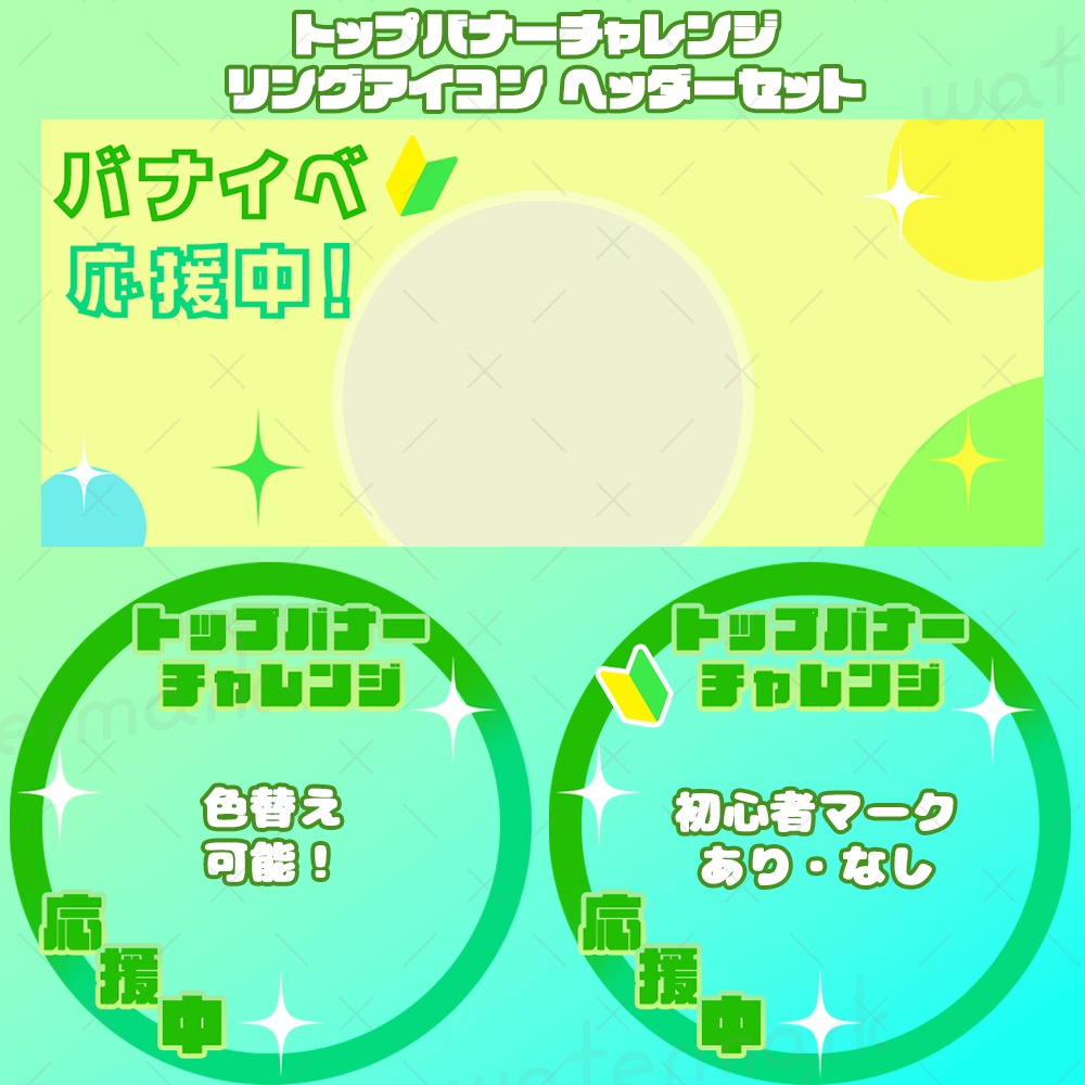IRIAM素材　バナイベ トップバナーチャレンジ リングアイコン ヘッダーセット