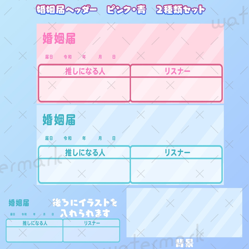 IRIAM素材 嫁こな 嫁こな王決定戦 婚姻届ヘッダーピンク・青2種類セット