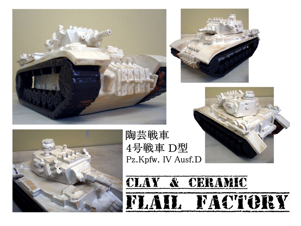 信楽焼 陶器製 四号戦車 D型 Flail Factory Booth