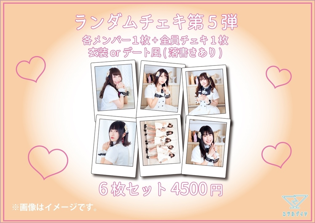 デコチェキ5弾 衣装 デート風ver 箱推しセット Neterudia Booth