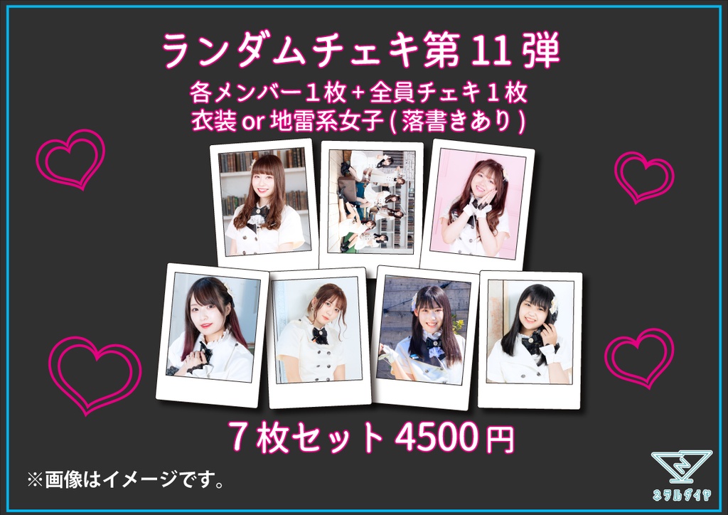 デコチェキ11弾 衣装 地雷系女子ver 箱推しセット Neterudia Booth