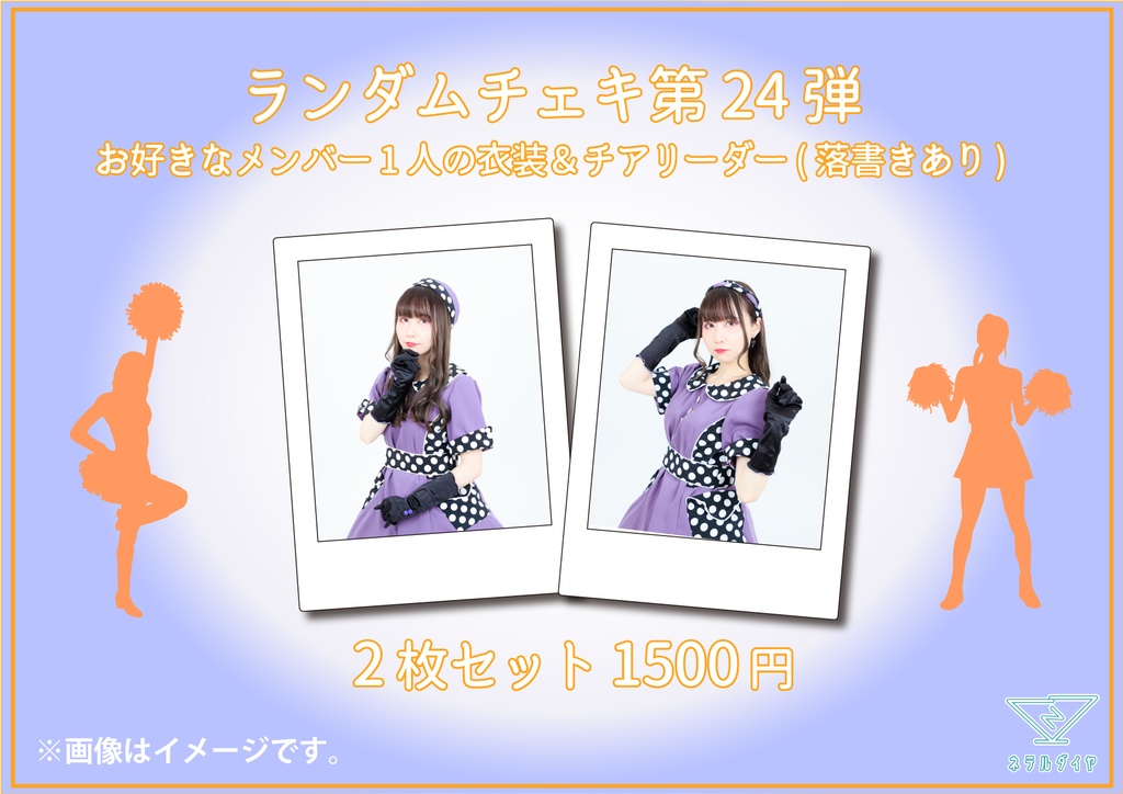 デコチェキ24弾💎【衣装&チアリーダー】 