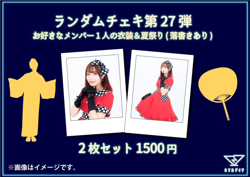 デコチェキ第27弾【衣装&夏祭り】ver