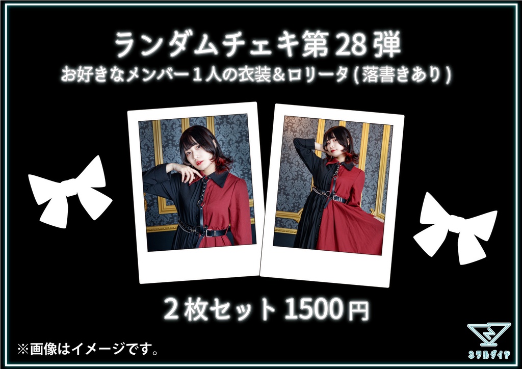 デコチェキ第28弾【衣装&ロリータ】ver