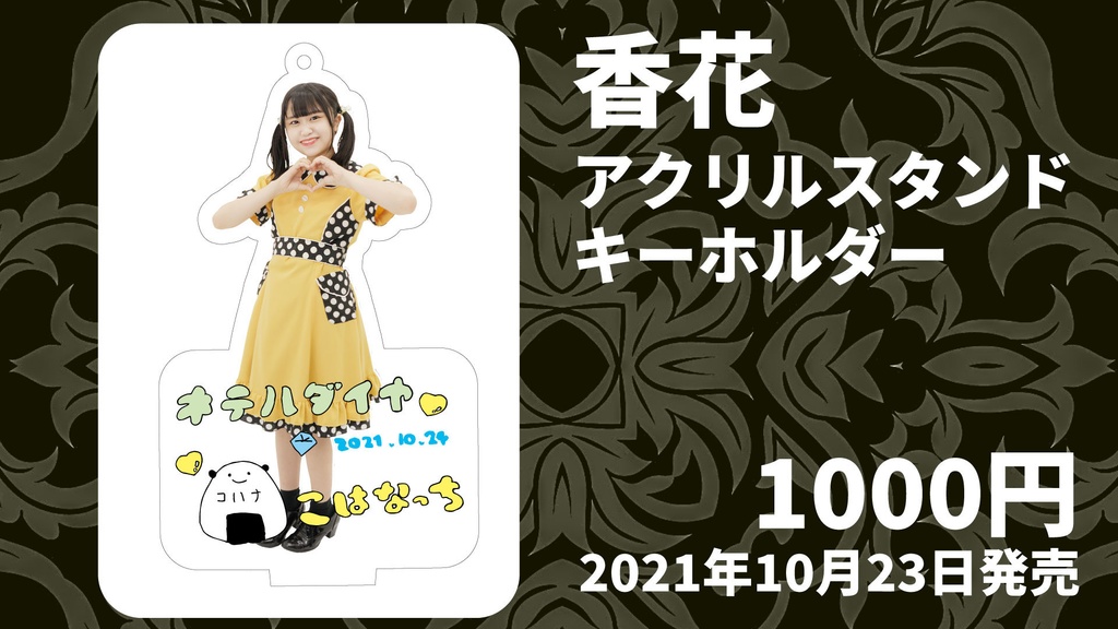 香花アクリルスタンドキーホルダー
