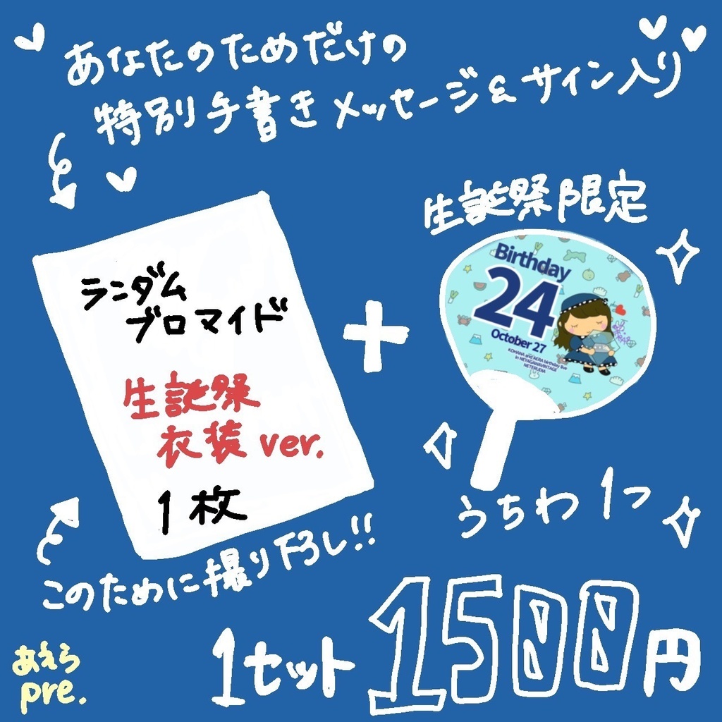 あえらHappybirthday&TwitteFollower500記念グッズ