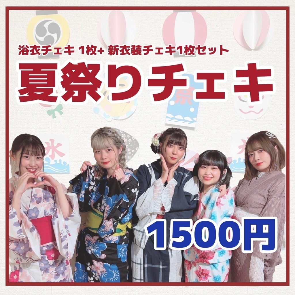 💎夏祭りチェキ💎