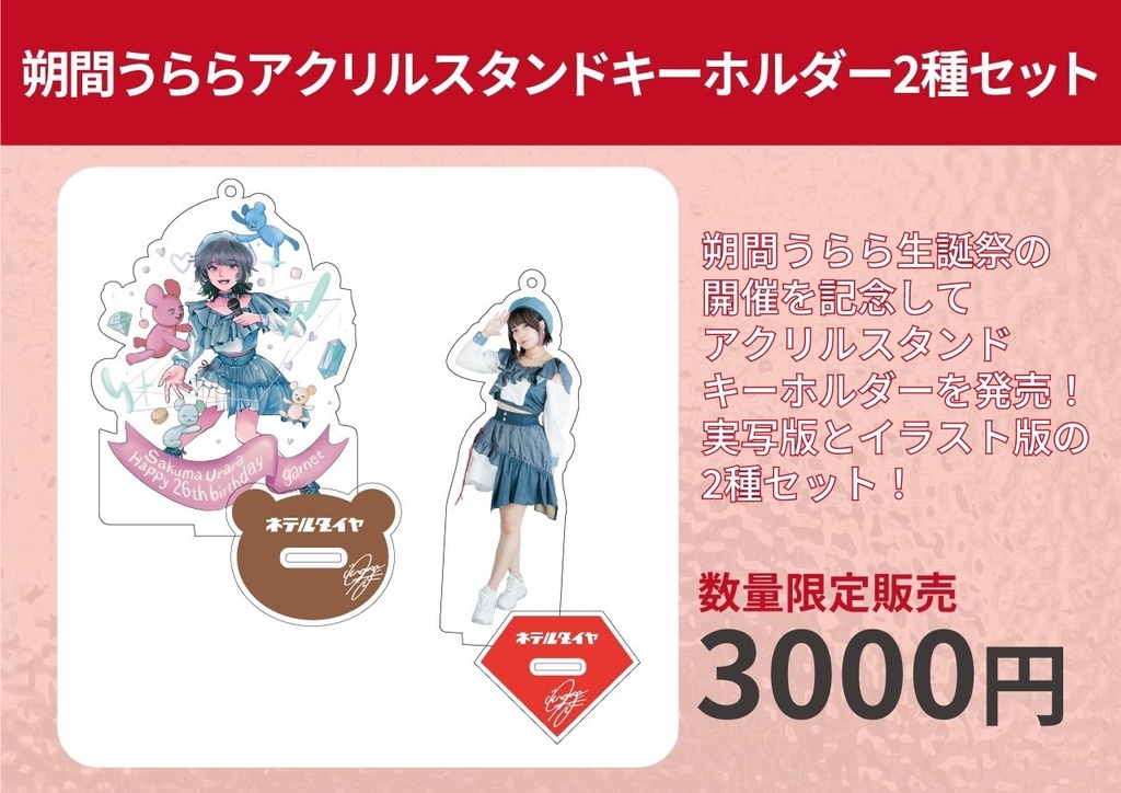 朔間うらら2022年アクリルスタンドキーホルダー2種セット