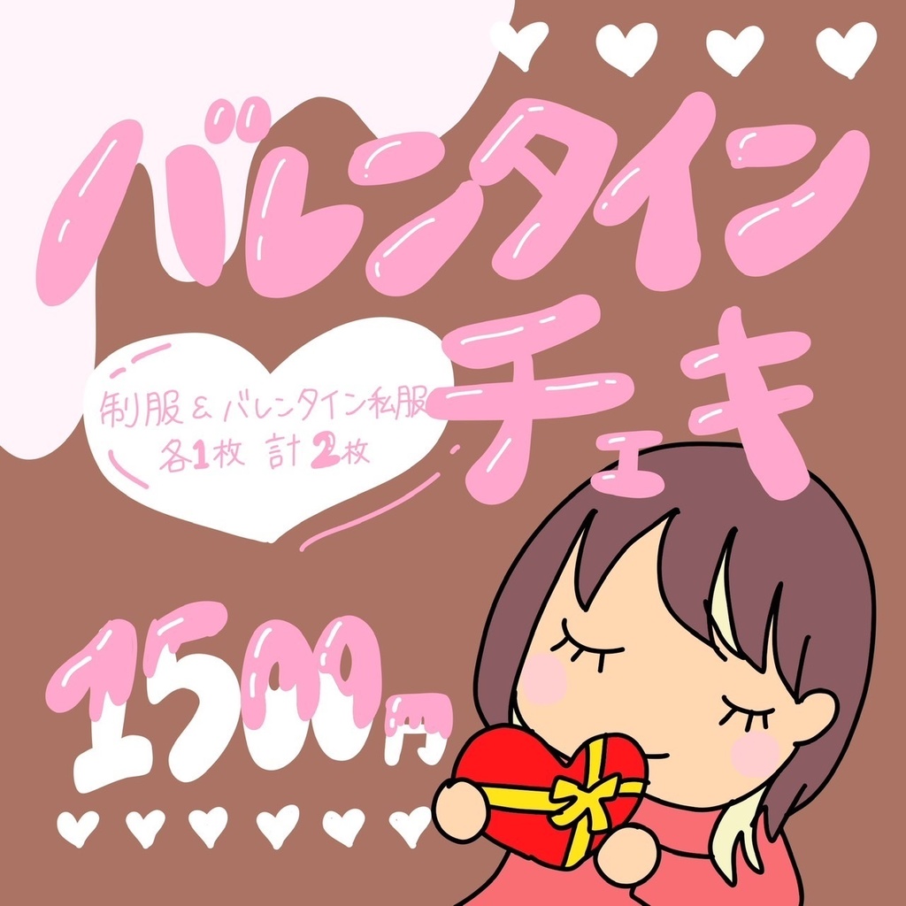 バレンタインチェキ